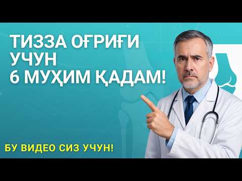Видео: ТИЗЗА ОҒРИҒИ – 6 ТА ТАБИИЙ ВА САМАРАЛИ ДАВО УСУЛЛАРИ | АРТРОЗ, АРТРИТ, МЕНИСК ... КАСАЛЛИКЛАРИ