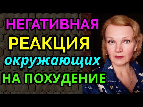 Видео: Негативная реакция окружающих на Ваше похудение / как я похудела на 94 кг и  изменила мою жизнь