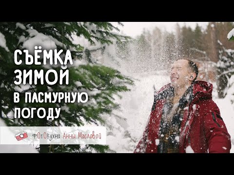 Видео: Съёмка зимой в пасмурную погоду. Фотокухня Анны Масловой. Выпуск №72