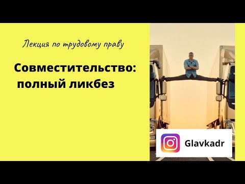 Видео: Совместительство и совместители. Как оформить и как с ними работать. Лекция по трудовому праву