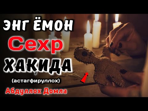 Видео: Энг Ёмон Сехр Хақида • Абдуллох Домла 2025 • Abdulloh Domla 2025 • ilmnuri