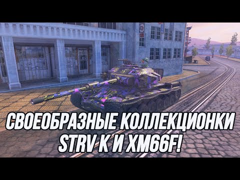 Видео: Коллекционные танки 10 уровня! | Strv K + XM66F