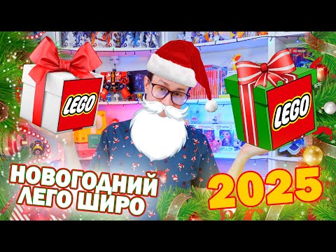 Видео: НОВОГОДНИЙ ЛЕГО ШИРО 2025 - Вместо ТВ на Новый Год