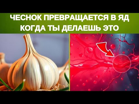 Видео: 🧄 Ешьте ЧЕСНОК, но НИКОГДА НЕ ДОПУСКАЙТЕ ЭТИ 8 ОШИБОК.