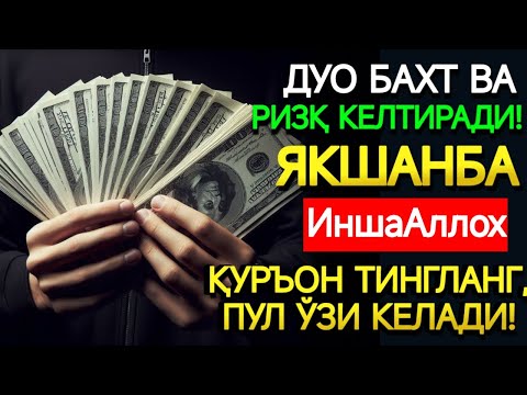 Видео: 🤲ЯКШАНБА КУНИ ПАЙҒАМБАР МУҲАММАД ﷺ ДУОСИ! АЖОЙИБ БАРАКА, ОМОНЛИК, БОЙЛИК ВА МУВАФФАҚИЯТ ОЛАСИЗ