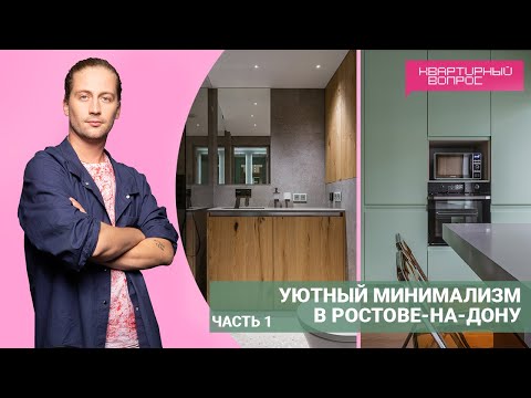 Видео: Квартирный вопрос, 18.06.2022, "Уютный минимализм в Ростове-на-Дону" ЧАСТЬ 1
