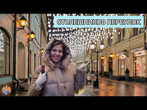 Видео: ОДНА ИЗ ГЛАВНЫХ ТОРГОВЫХ АРТЕРИЙ МОСКВЫ — СТОЛЕШНИКОВ ПЕРЕУЛОК