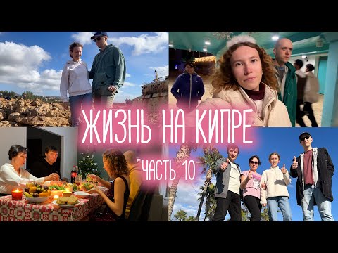 Видео: ЖИЗНЬ НА КИПРЕ, часть 10 | Годовщина свадьбы, приезд родителей и новые путешествия по острову!