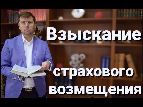 Видео: Взыскание страхового возмещения: суд, споры со страховой, советы адвоката