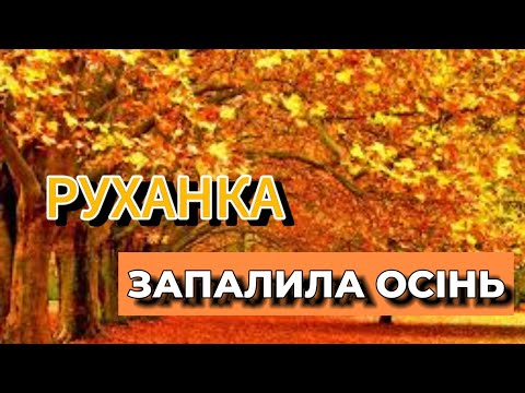 Видео: РУХАНКА ,,Запалила Осінь,,|ДЛЯ ДОШКІЛЬНЯТ