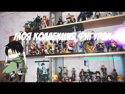 Видео: МОЯ КОЛЛЕКЦИЯ АНИМЕ ФИГУРОК| 90 ФИГУРОК ПО АНИМЕ 😱