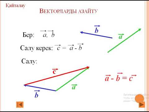 Видео: Векторларды  қосу  және  азайту,  векторды  санға  көбейту