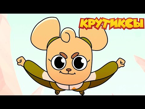 Видео: Крутиксы ⭐ Особая просьба ⭐ Космические приключения на канале Союзмультфильм 2024