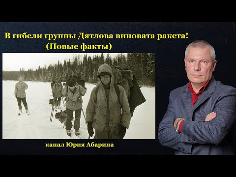 Видео: В гибели группы Дятлова виновата ракета?  (Новые факты)