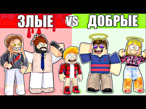 Видео: Роблокс ЗЛАЯ Семья vs ДОБРАЯ Семья.. 😴🤡