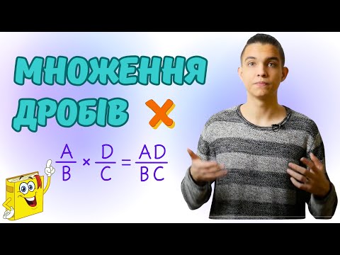 Видео: Множення дробів | Звичайні дроби | Математика 6 клас