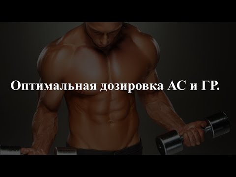 Видео: Оптимальная дозировка АС и ГР.