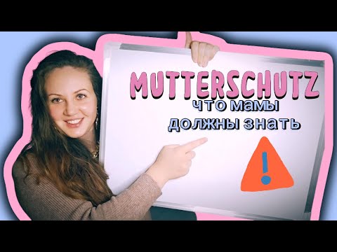 Видео: Mutterschutz - что это? зачем? для кого? сколько? как долго?