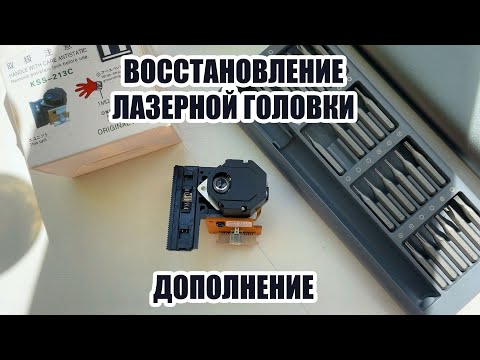 Видео: Восстановление лазерной головки - дополнение