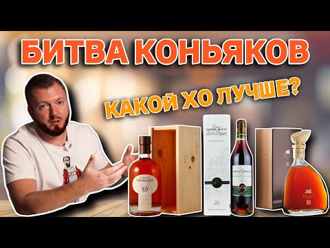 Видео: Дегустация и сравнение коньяков MOISANS XO х DANIEL BOUJU XO х DEAU XO