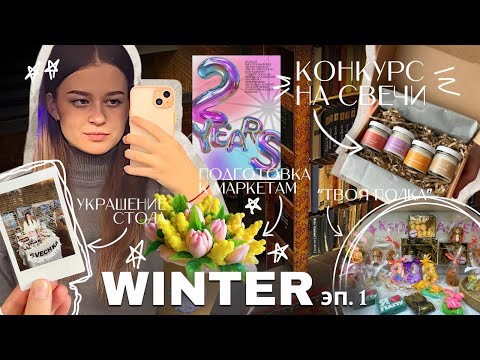 Видео: [ VLOG ] УЧАСТИЕ В МАРКЕТАХ, подготовка, КОНКУРС НА СВЕЧИ!!! как не сработать в минус?