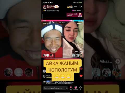 Видео: ТИК ТОКТУ ЖАРГАН ӨТКҮРБЕК