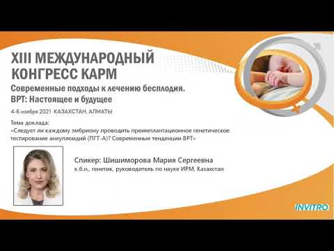 Видео: Следует ли каждому эмбриону проводить ПГС анеуплоидий ?