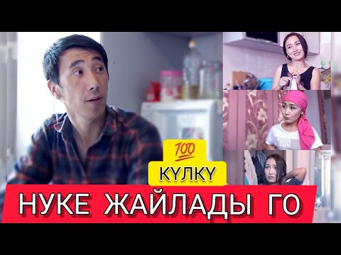 Видео: НУКЕ ЖАЙЛАДЫ ГО 😄😂😄😂