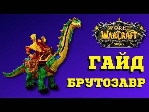 Видео: ОГРОМНЫЙ МАУНТ БРУТОЗАВР - ГАЙД WoW SIRUS 💥 ЭЛИСАНДР - ВСЕ КВЕСТЫ ТОРГОВЦА 💥 АДДОН - ATLASLOOT