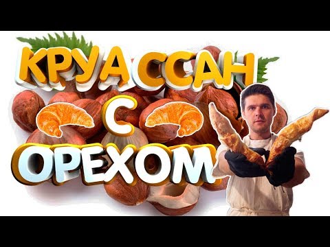 Видео: Круассан с начинкой из готового слоеного теста.