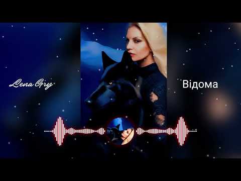 Видео: Lena Gry - Відома 
