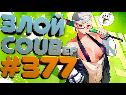 Видео: ЗЛОЙ BEST COUB Forever #377 | anime amv / mycoubs / аниме / ТЕСТ НА ПСИХИКУ / ЗАСМЕЯЛСЯ ПОДПИСАЛСЯ