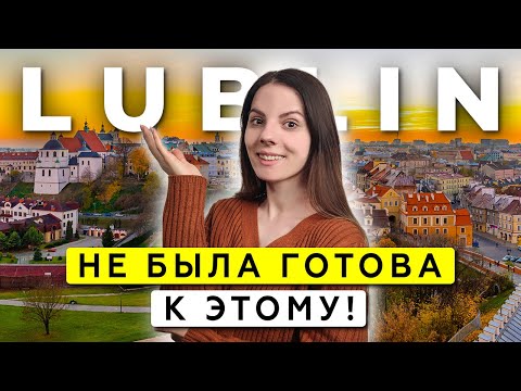 Видео: ЛЮБЛИН и его СЕЛО. Этот польский город удивит вас!