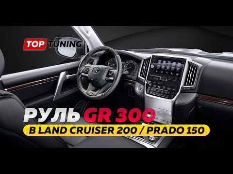 Видео: Руль для Land Cruiser 200, Prado 150 в дизайне нового LC300 – обзор и варианты