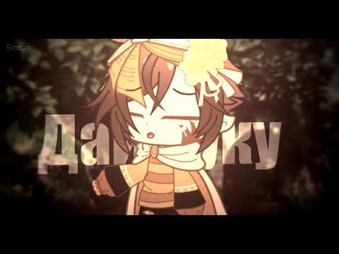 Видео: Ты сказка ты чудо || Gacha Club