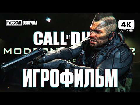 Видео: ИГРОФИЛЬМ | CALL OF DUTY: MODERN WARFARE 2 REMASTERED – Полное Прохождение [4K] | ФИЛЬМ на Русском