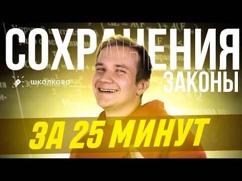 Видео: Всё про законы сохранения за 25 минут для ЕГЭ 2025 по физике