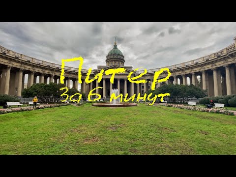 Видео: Все о жизни в Питере за 6 минут