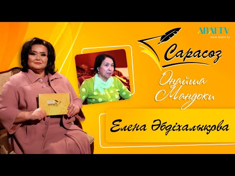 Видео: «САРАСӨЗ». Елена Әбдіхалықова мен Оңайша Мандоки