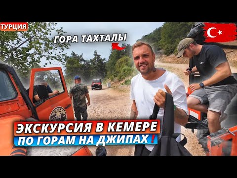 Видео: Турция🇹🇷 ЭКСКУРСИЯ НА ДЖИПАХ по горе Тахталы в Кемере❗Невероятные виды и купание в горной реке