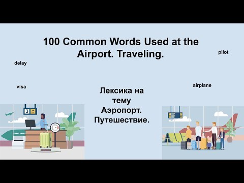 Видео: Английский язык на тему Аэропорт. Самолет. Путешествие . 100 Common Words Used at the Airport