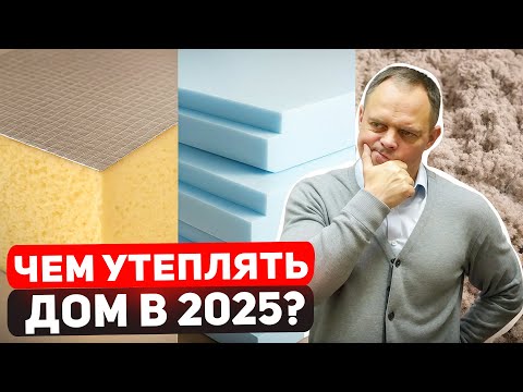Видео: Самые долговечные и эффективные УТЕПЛИТЕЛИ для дома! Рейтинг - ВСЯ ПРАВДА!