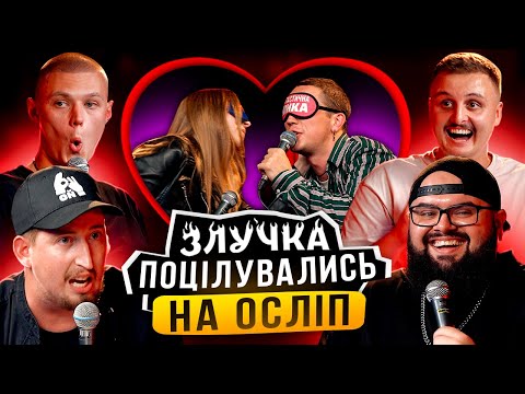 Видео: ЗЛУЧКА | ПОБАЧЕННЯ НАОСЛІП | ГАНІН, НОСОВ, ЗАЛІПУХА, ХАРІЗМА