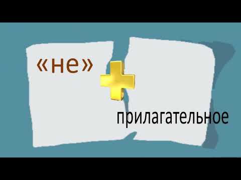 Видео: #русскийязык #егэ Правописание "НЕ" с прилагательными. Видеоурок