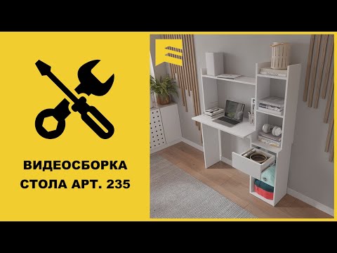 Видео: Видеоинструкция сборки стола арт. 232 GARUN
