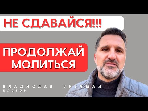 Видео: 5 причин не переставать молиться, даже когда Бог молчит.