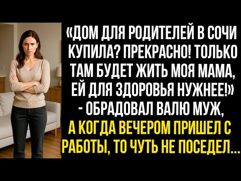 Видео: «Дом для родителей в Сочи купила? Прекрасно! Только там будет жить моя мама, ей для здоровья нужнее»