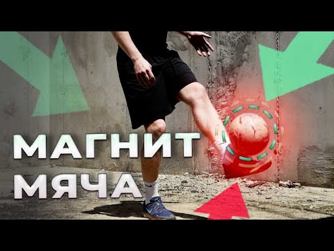 Видео: Магический прием мяча! Упражнения для футболистов