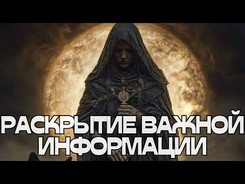 Видео: 🚨РАСКРЫТИЕ ВАЖНОЙ ИНФОРМАЦИИ‼️📩🎯🔥🔥🔥