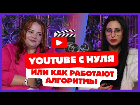 Видео: Почему YouTube вас не продвигает: мифы, алгоритмы и ошибки, которые сливают канал.